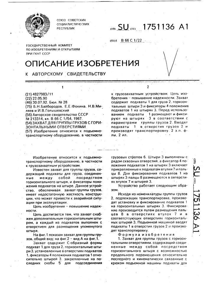 Захват для группы грузов с горизонтальными отверстиями (патент 1751136)
