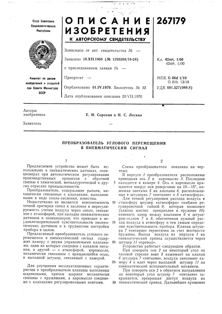 Преобразователь углового перемещения в пневматический сигнал (патент 267179)