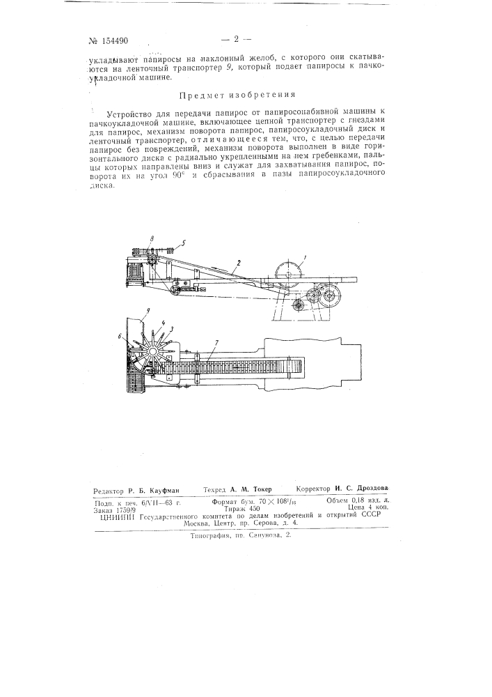 Патент ссср  154490 (патент 154490)