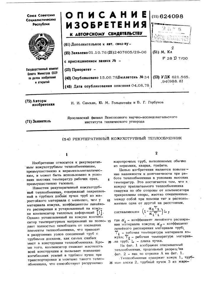 Рекуперативный кожухотрубный теплообменник (патент 624098)