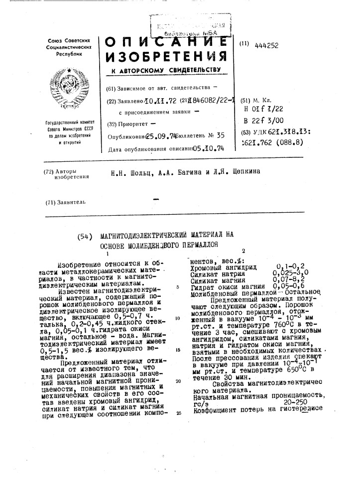 Магнитодиэлектрический материал на основе молибденового пермаллоя (патент 444252)