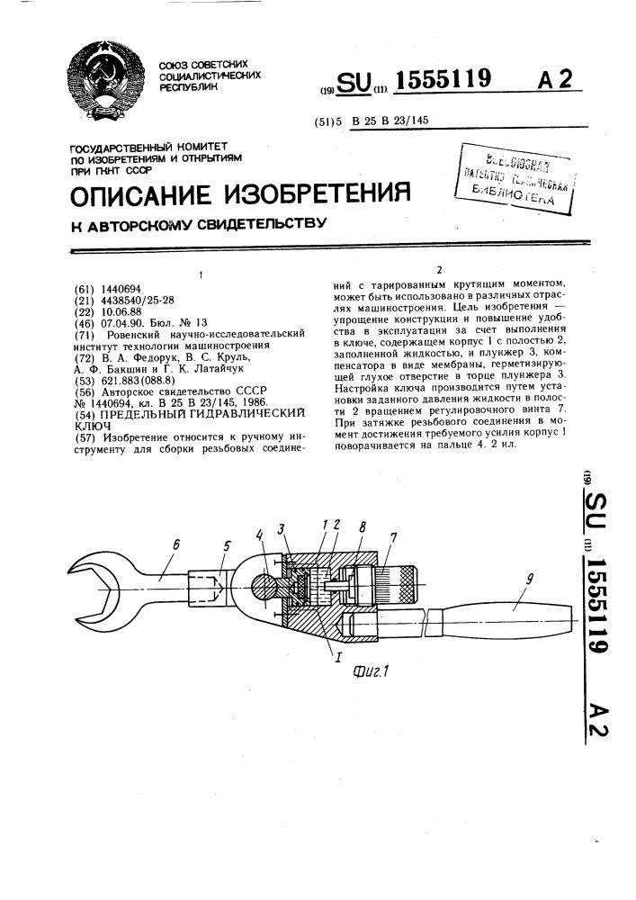 Предельный гидравлический ключ (патент 1555119)