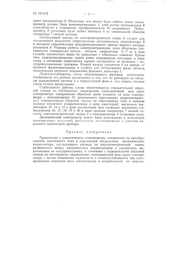 Патент ссср  157412 (патент 157412)