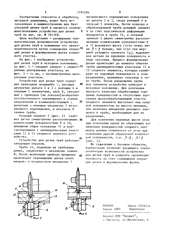 Устройство для резки труб (патент 1191204)