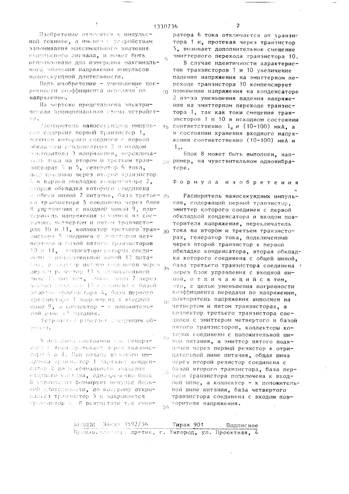 Расширитель наносекундных импульсов (патент 1330736)