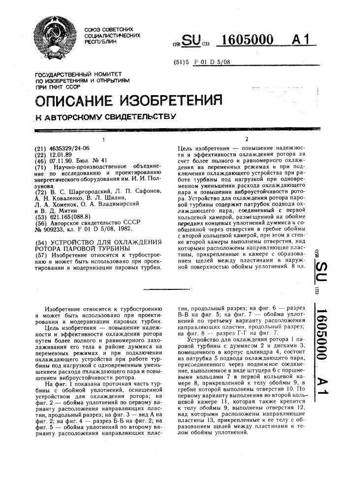 Устройство для охлаждения ротора паровой турбины (патент 1605000)