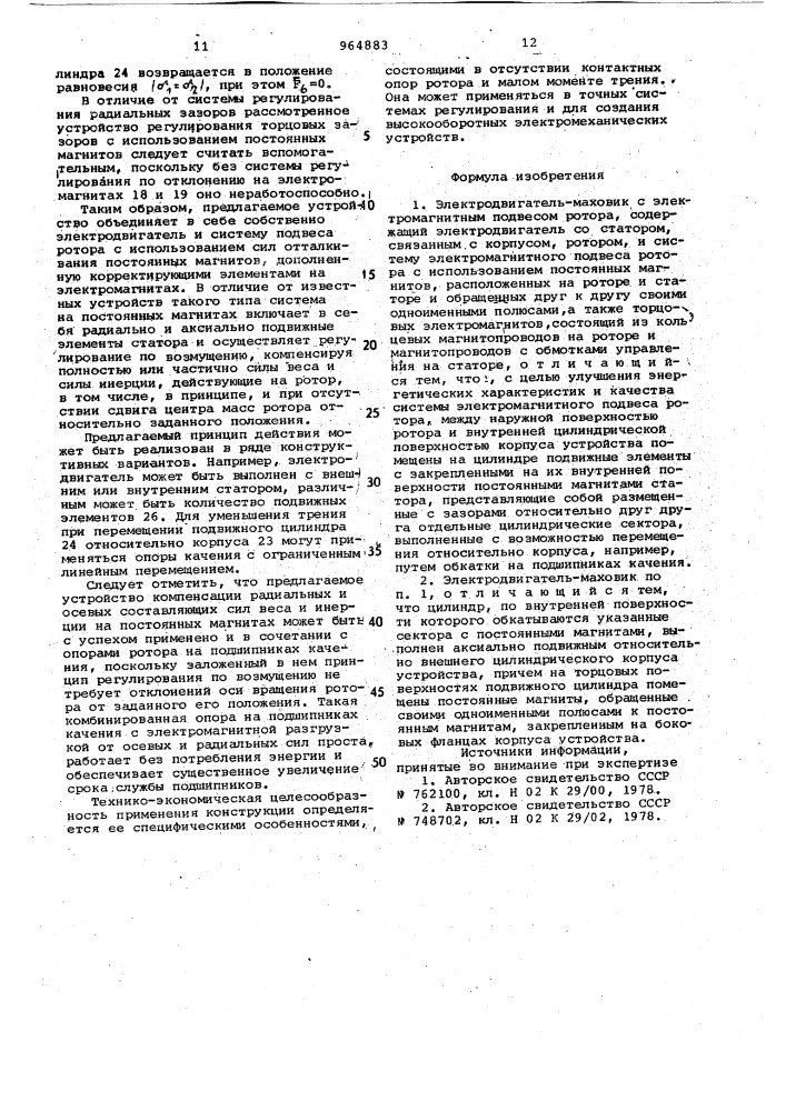 Электродвигатель-маховик с электромагнитным подвесом ротора (патент 964883)