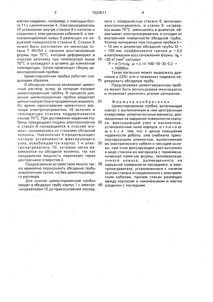 Цементировочная пробка (патент 1620611)