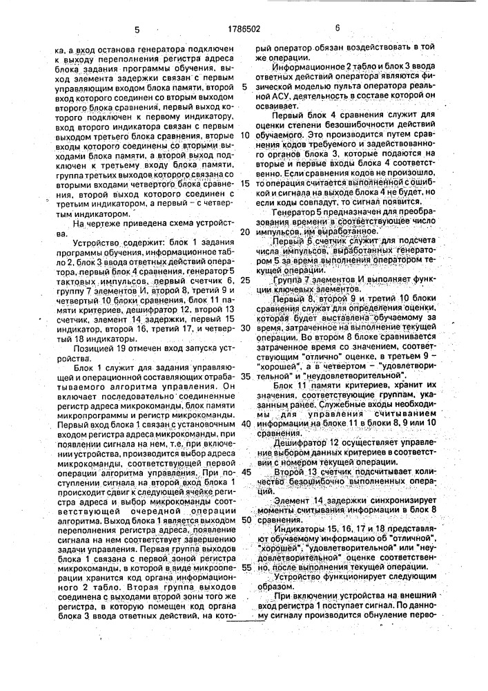 Устройство для обучения операторов (патент 1786502)