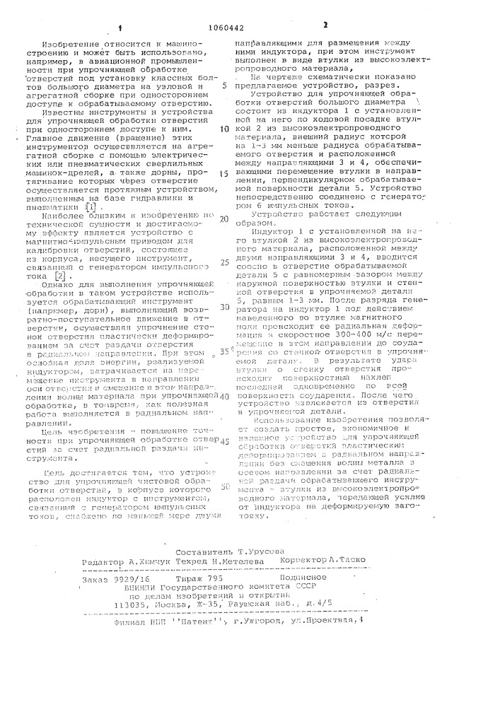 Устройство для упрочняюще-чистовой обработки отверстий (патент 1060442)