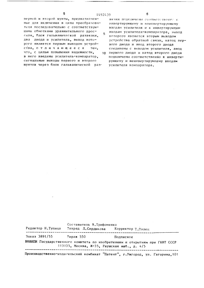 Устройство обратной связи реверсивного вентильного преобразователя (патент 1492439)