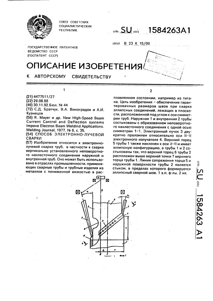 Способ электронно-лучевой сварки (патент 1584263)