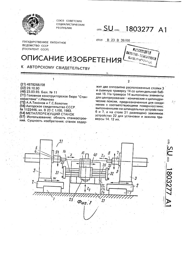 Металлорежущий станок (патент 1803277)