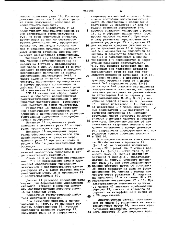 Поперечный гамма-томограф (патент 955905)