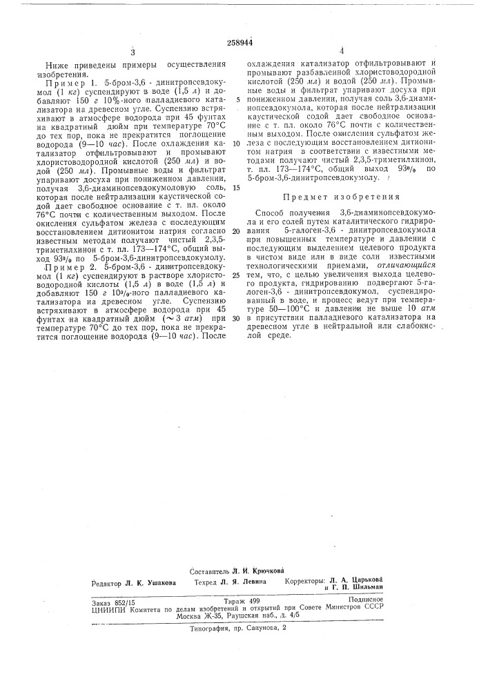 Способ получения 3,6-диаминопсевдокумола и его солей (патент 258944)