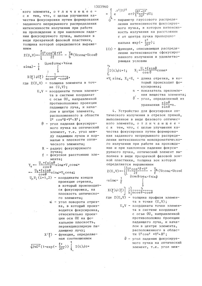 Устройство для фокусировки оптического излучения в отрезок прямой (его варианты) (патент 1303960)