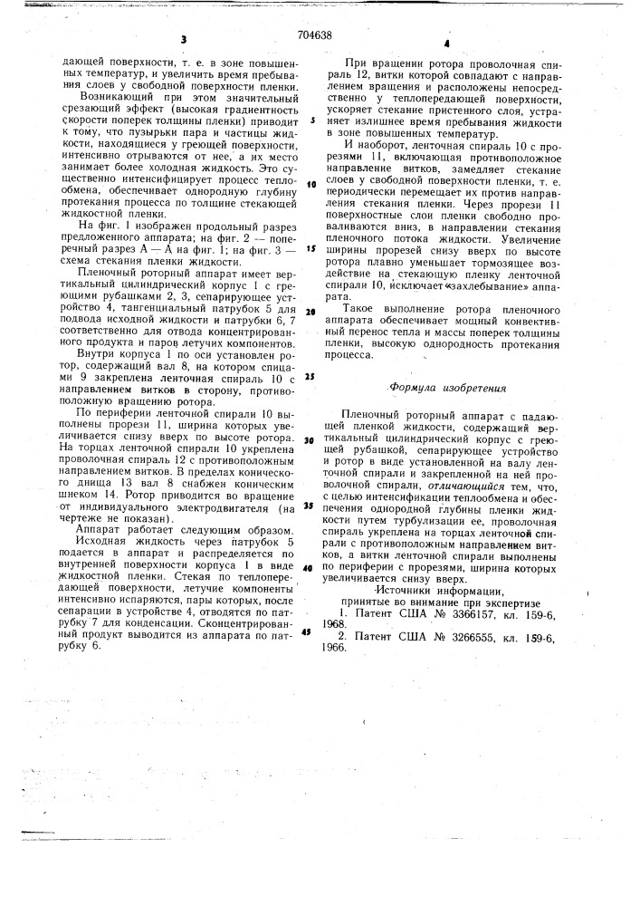Пленочный роторный аппарат (патент 704638)