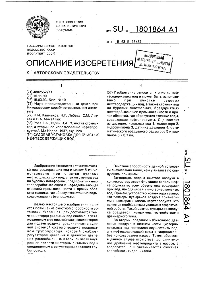 Судовая установка для очистки нефтесодержащих вод (патент 1801864)