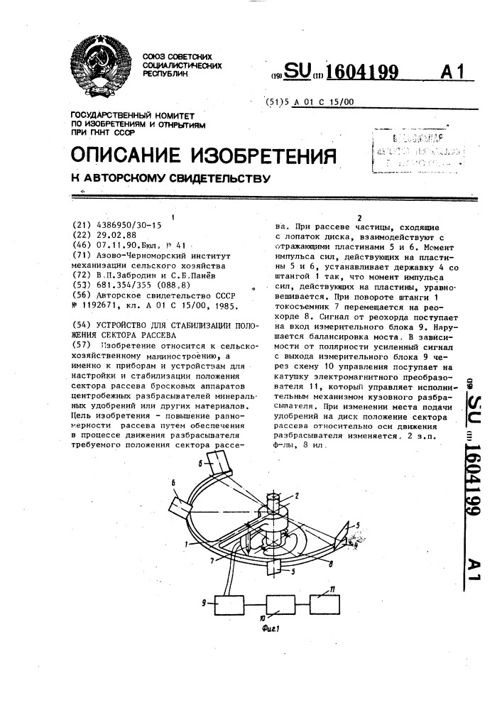 Устройство для стабилизации положения сектора рассева (патент 1604199)