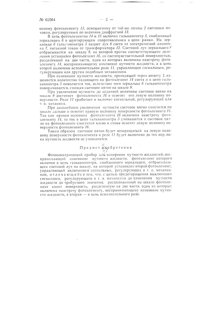 Фотоэлектрический прибор для измерения мутности жидкостей (патент 62564)