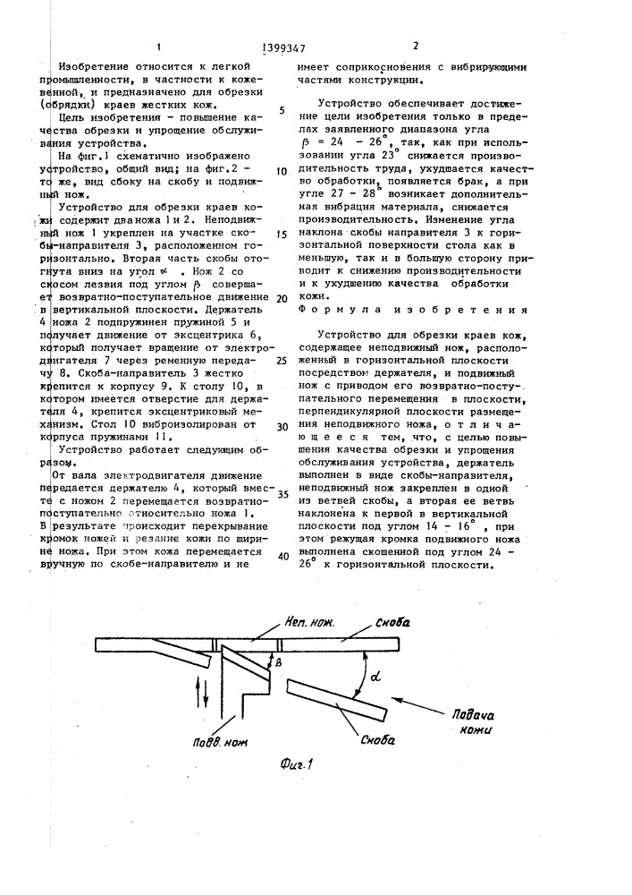 Устройство для обрезки краев кож (патент 1399347)