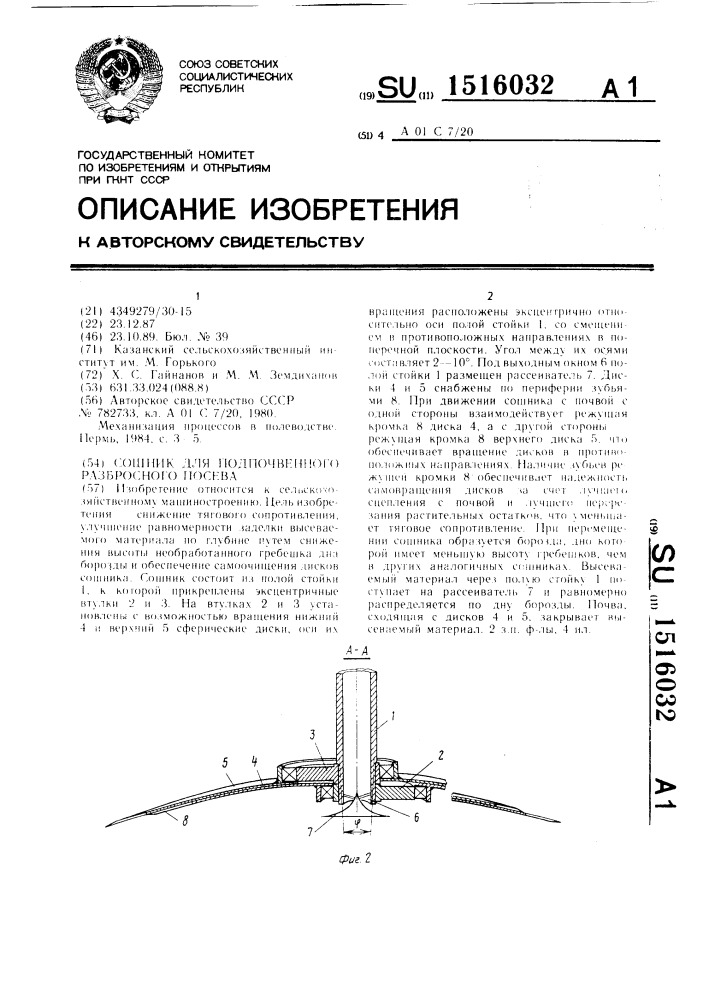Сошник для подпочвенного разбросного посева (патент 1516032)