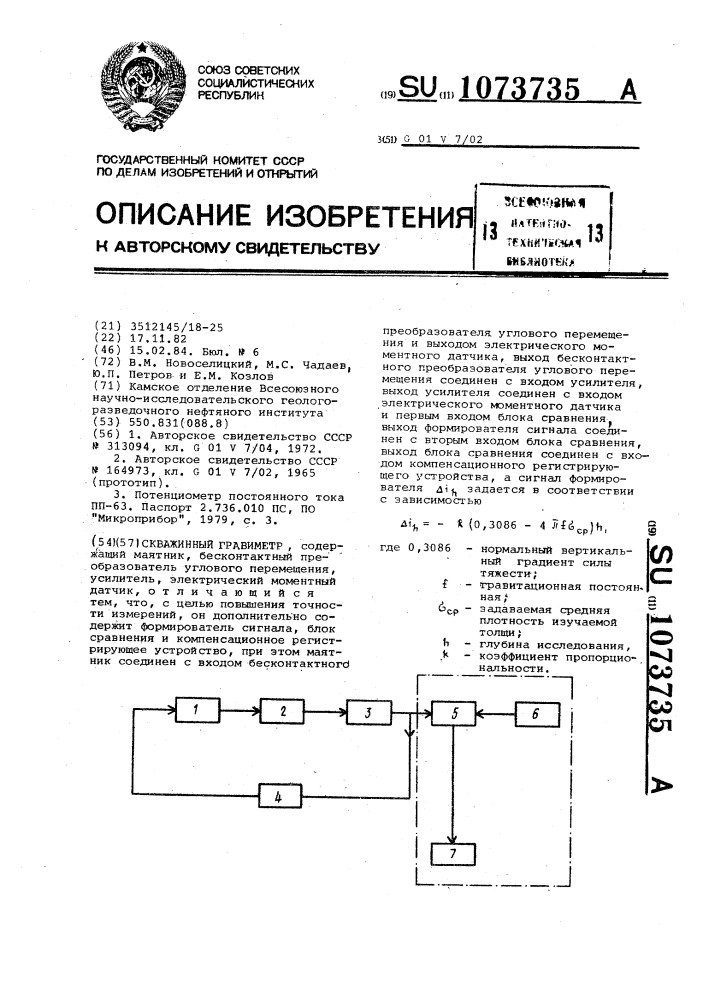 Скважинный гравиметр (патент 1073735)