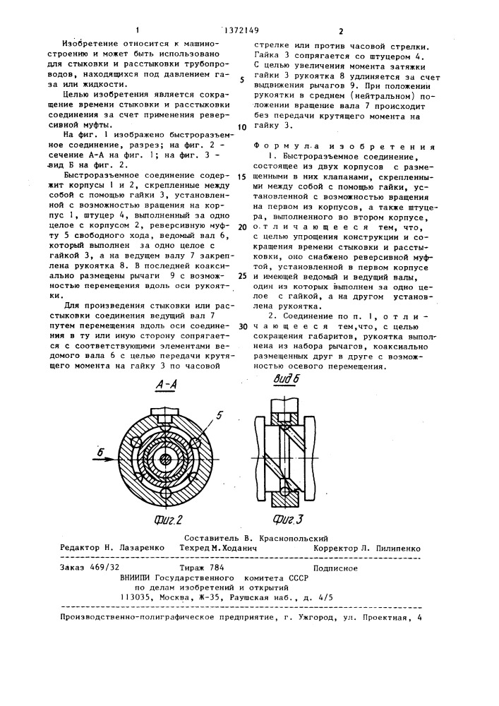 Быстроразъемное соединение (патент 1372149)