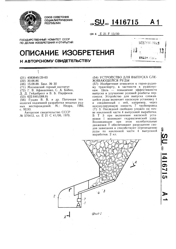 Устройство для выпуска слеживающейся руды (патент 1416715)