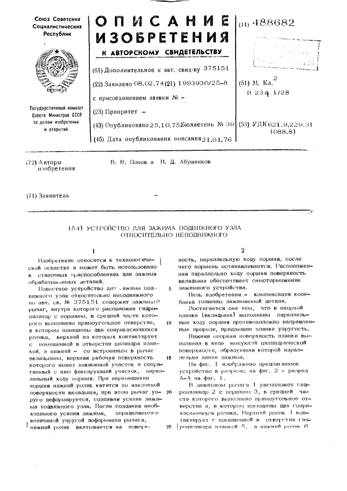 Устройство для зажима подвижного узла относительно неподвижного (патент 488682)