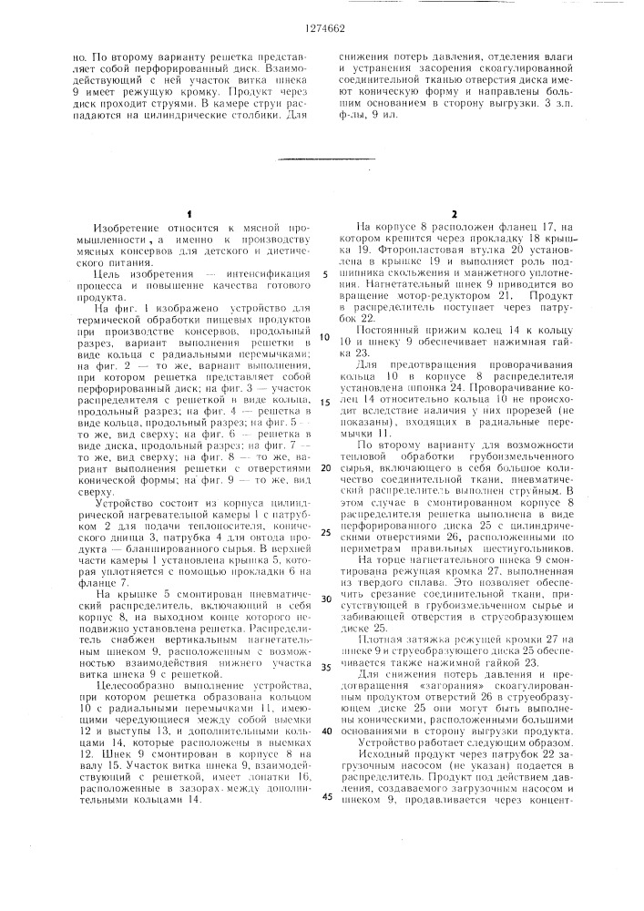 Устройство для термической обработки пищевых продуктов при производстве консервов (патент 1274662)