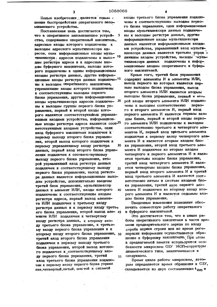 Оперативное запоминающее устройство (патент 1088066)