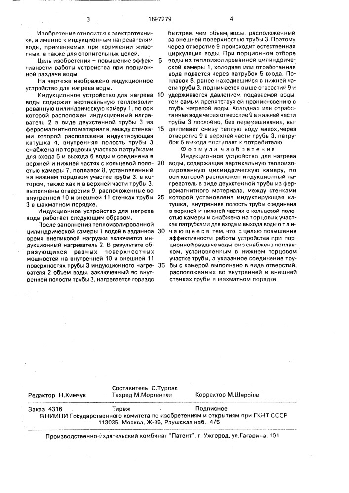 Индукционное устройство для нагрева воды (патент 1697279)