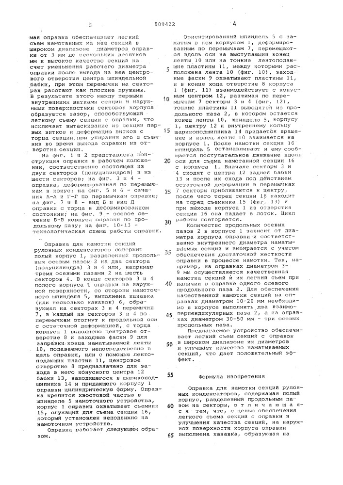 Оправка для намотки секцийрулонных конденсаторов (патент 809422)