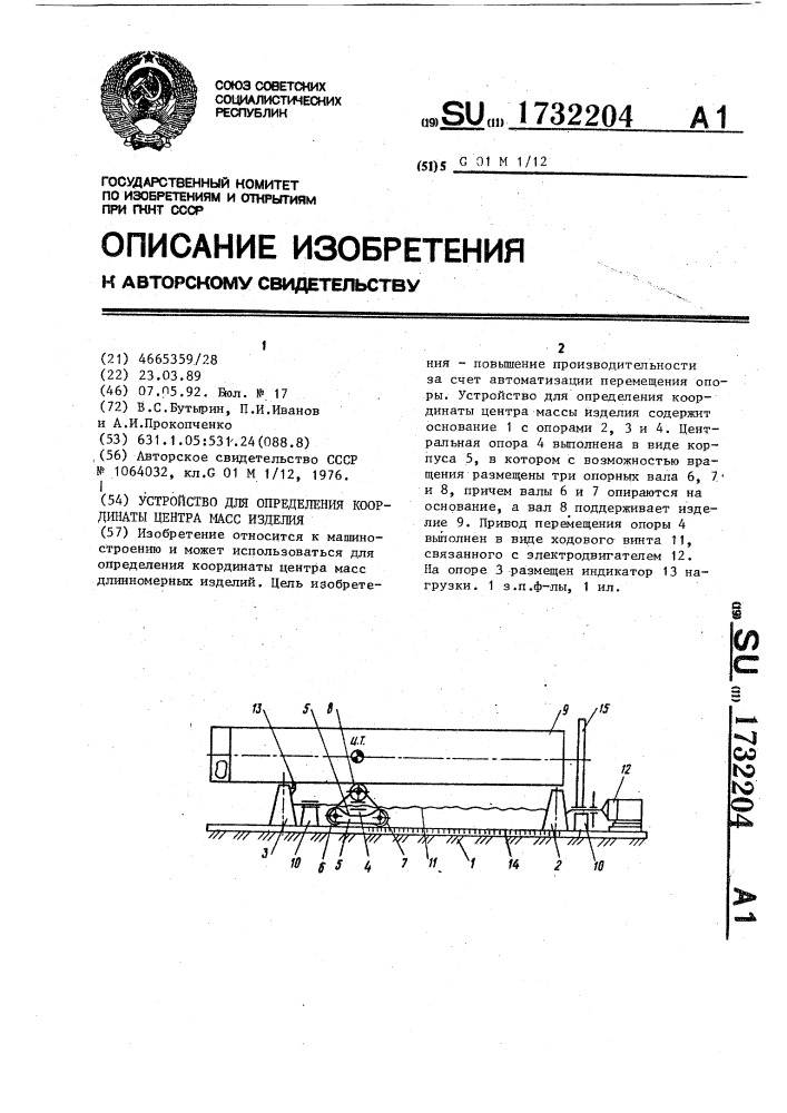 Устройство для определения координаты центра масс изделия (патент 1732204)