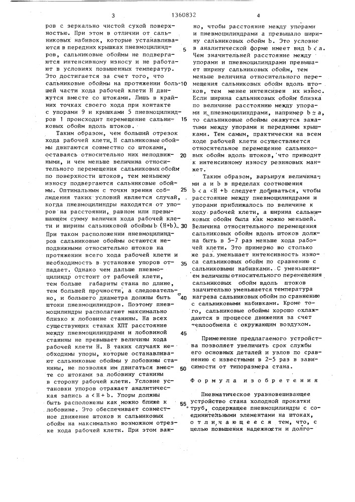 Пневматическое уравновешивающее устройство стана холодной прокатки труб (патент 1360832)