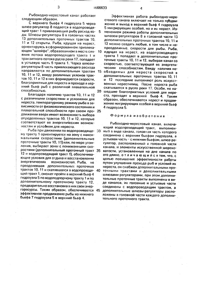 Рыбоходно-нерестовый канал (патент 1666633)