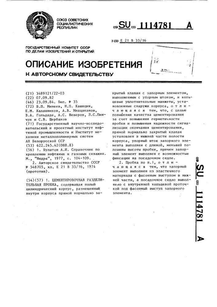 Цементировочная разделительная пробка (патент 1114781)