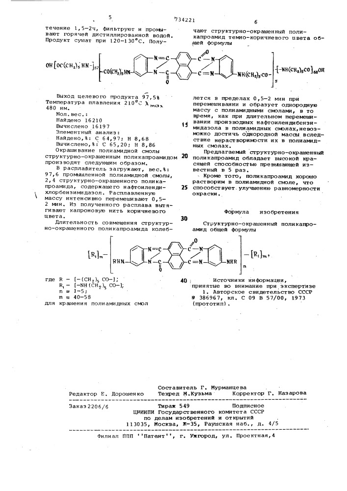 Структурно-окрашенный поликапроамид для крашения полиамидных смол (патент 734221)
