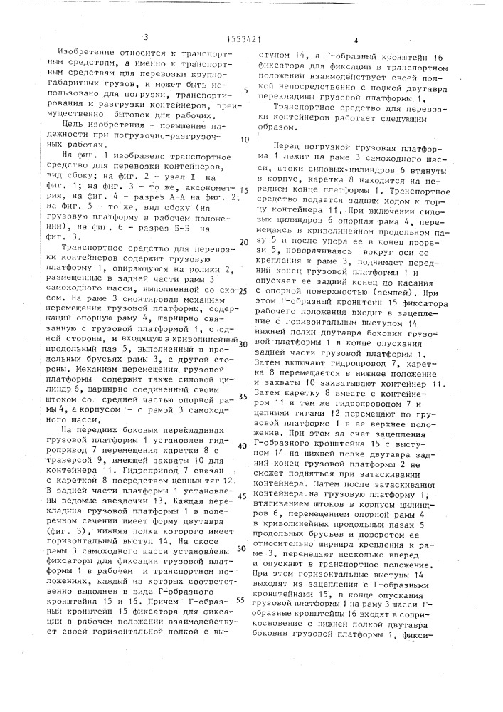 Транспортное средство для перевозки контейнеров (патент 1553421)