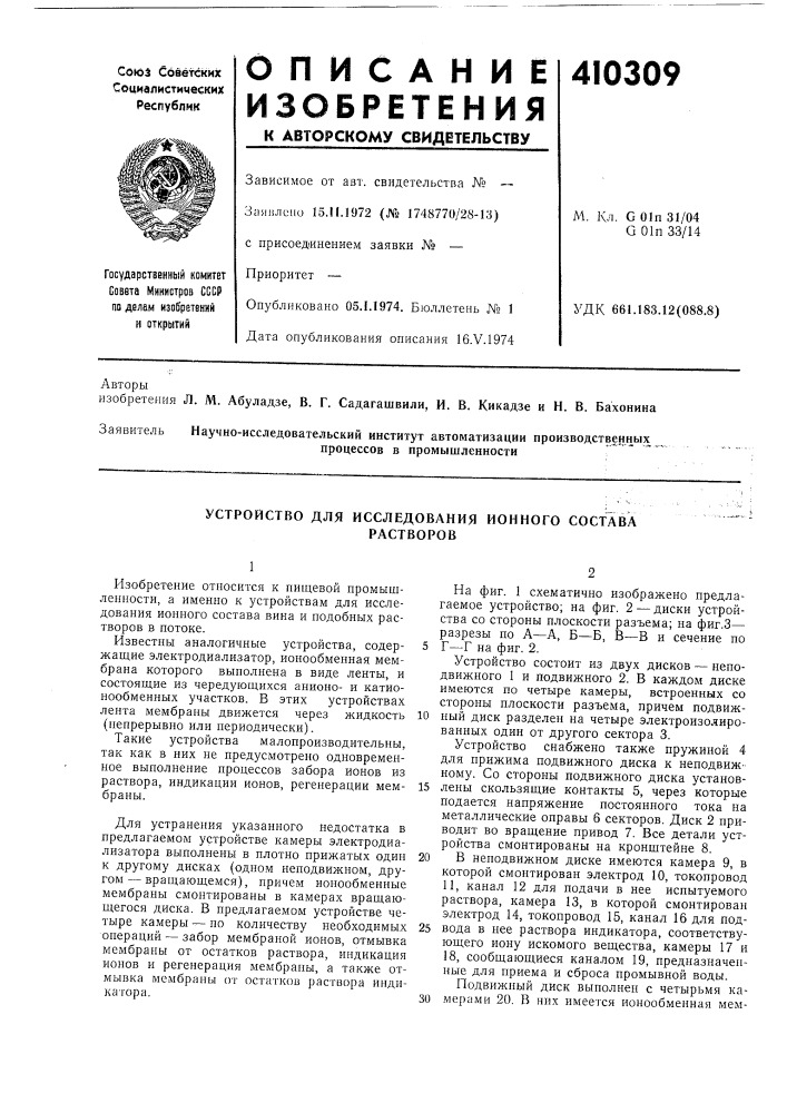 Патент ссср  410309 (патент 410309)