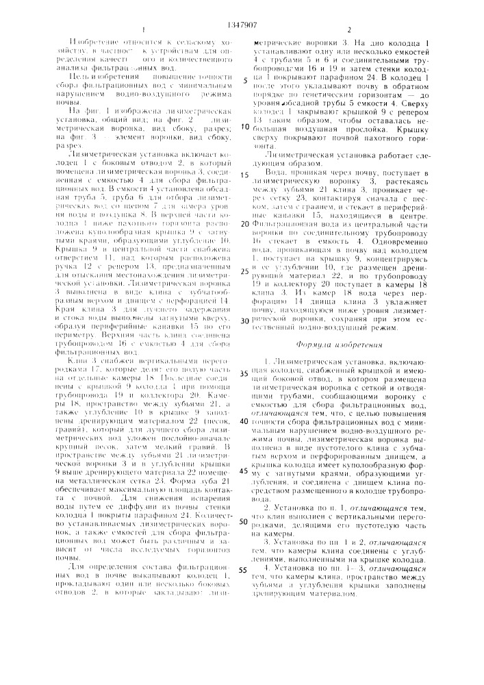 Лизиметрическая установка (патент 1347907)