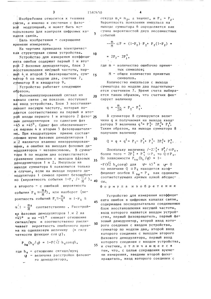 Устройство для измерения коэффициента ошибок в цифровых каналах связи (патент 1587650)