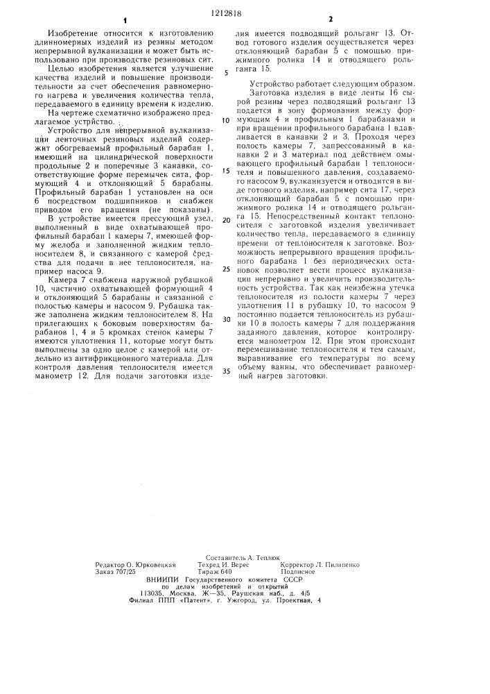 Устройство для непрерывной вулканизации ленточных резиновых изделий (патент 1212818)