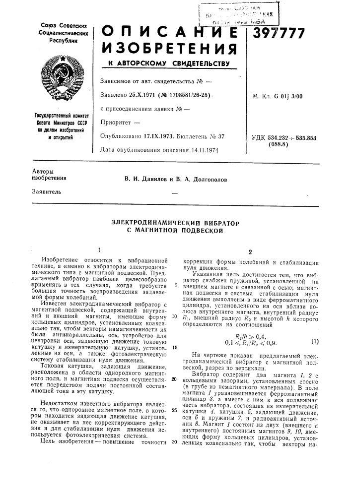 Электродинамический вибратор с магнитной подвеской (патент 397777)