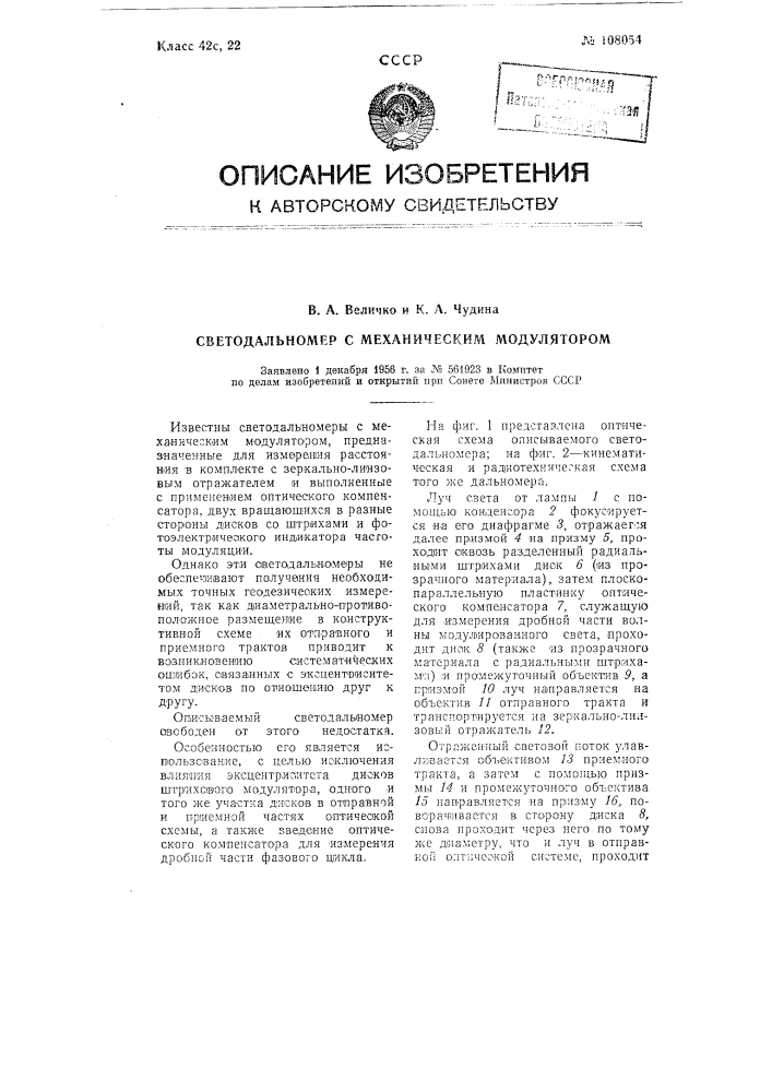 Светодальномер с механическим модулятором и компенсационным способом отсчета (патент 108054)