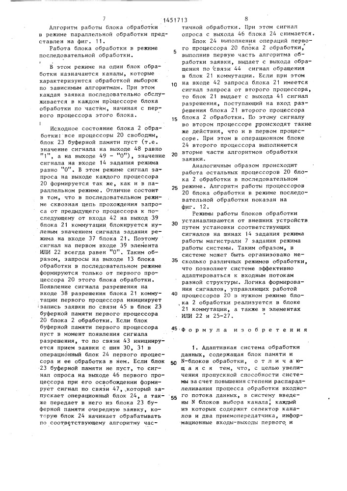 Адаптивная система обработки данных (патент 1451713)