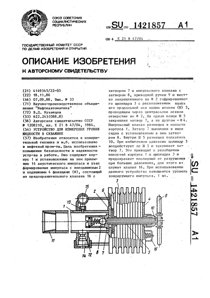 Устройство для измерения уровня жидкости в скважине (патент 1421857)