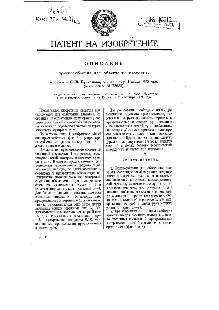 Приспособление для облегчения плавания (патент 10915)