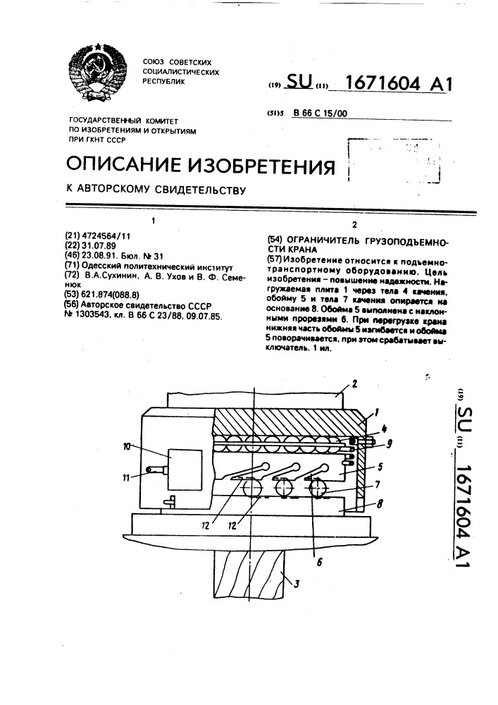 Ограничитель грузоподъемности крана (патент 1671604)